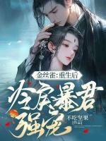 金絲雀：重生后冷戾暴君強寵
