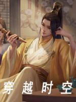 穿越時(shí)空