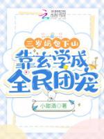 三歲奶包下山，靠玄學(xué)成全民團寵