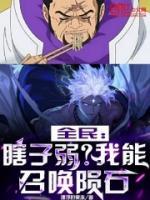 全民：瞎子弱？我能召喚隕石