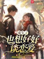 重生了也想好好談戀愛(ài)