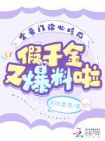 全豪門讀心吃瓜，假千金又爆料啦