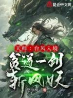 天師：臺風(fēng)入境，貧道一劍斬風(fēng)妖