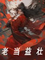 老當(dāng)益壯