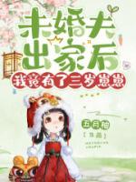 未婚夫出家后，我竟有了三歲崽崽