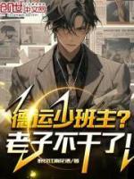 德運(yùn)少班主？老子不干了！