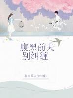 腹黑前夫別糾纏