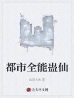 都市全能蠱仙