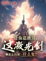 讓你造唐刀，這激光劍什么鬼？