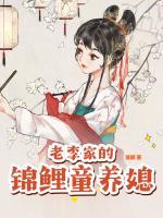 老李家的錦鯉童養(yǎng)媳