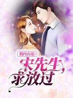 婚內(nèi)有詭：宋先生，求放過