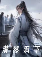 潸然淚下