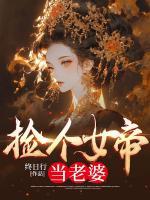 撿個(gè)女帝當(dāng)老婆
