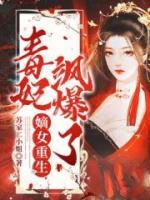 嫡女重生，毒妃颯爆了