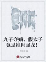 九子奪嫡，假太子竟是絕世強(qiáng)龍！