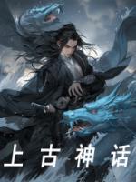上古神話