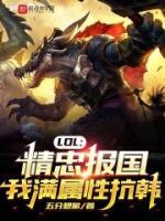 LOL：精忠報國，我滿屬性抗韓