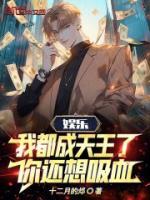 娛樂：我都成天王了，你還想吸血