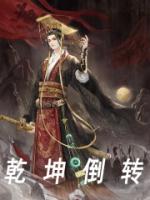 乾坤倒轉(zhuǎn)