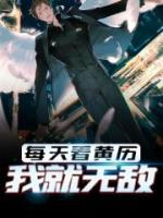 每天看黃歷，我就無敵