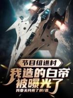 節(jié)目組進(jìn)村，我造的白帝被曝光了