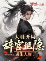 大明：開局辭官退隱，老朱人麻了