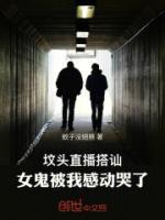 墳頭直播搭訕，女鬼被我感動哭了