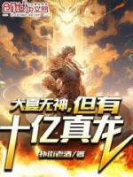 大夏無神，但有十億真龍