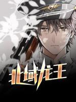 北域龍王