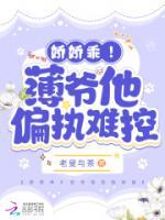 嬌嬌乖！薄爺他偏執(zhí)難控