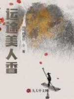 運(yùn)途美人香