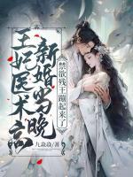 王妃醫(yī)術(shù)高！新婚當(dāng)晚，禁欲殘王蹦起來了