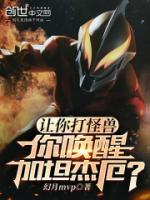 讓你打怪獸，你喚醒加坦杰厄？