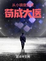 從小鎮(zhèn)做題家茍成大醫(yī)