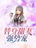 替身甜妻強(qiáng)勢(shì)寵