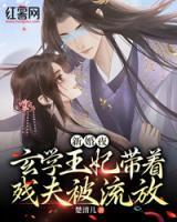 新婚夜，玄學(xué)王妃帶著殘夫被流放