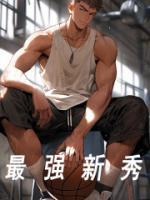 最強(qiáng)新秀