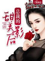 總裁的甜美影后