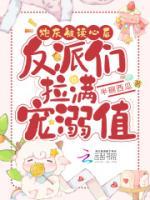 炮灰被讀心后，反派們拉滿寵溺值