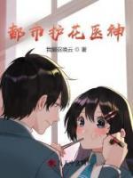 都市護(hù)花醫(yī)神