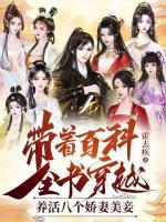 帶著百科全書(shū)穿越，養(yǎng)活八個(gè)嬌妻美妾