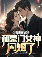 相親走錯(cuò)桌，和豪門女神閃婚了