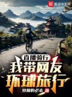 直播騎行：我?guī)ЬW(wǎng)友環(huán)球旅行