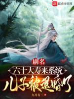 六十大壽來(lái)系統(tǒng)，兒子被退婚了！