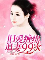 舊愛(ài)纏綿：追妻99次