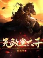 無(wú)敵皇太子