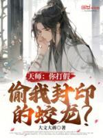 天師：你打假，偷我封印的蛟龍？