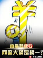 直播教賺錢，網(wǎng)警大哥是榜一？