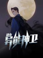 都市異能神衛(wèi)