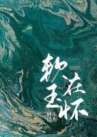 軟玉在懷